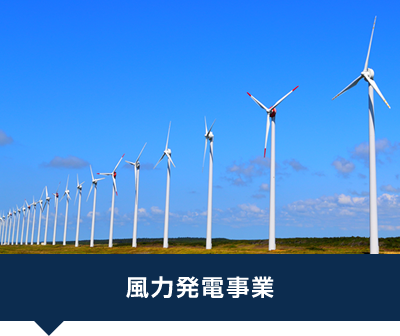 風力発電事業