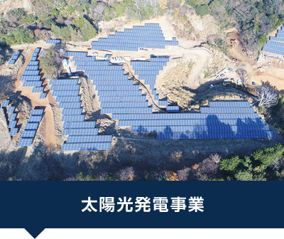 太陽光発電事業